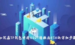 如何在TP钱包中将USDT转换
