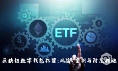 区块链数字钱包犯罪：风