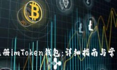如何批量注册imToken钱包：