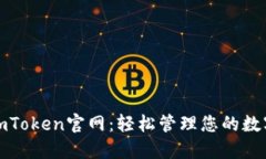 最新imToken官网：轻松管理