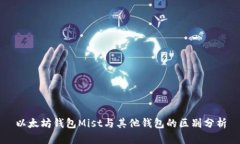 以太坊钱包Mist与其他钱包