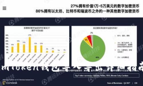 imToken钱包导入导出详细指南