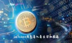 imToken钱包导入导出详细指