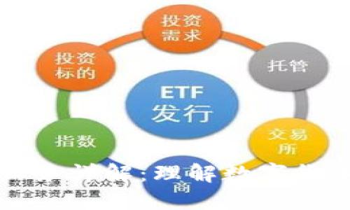 区块链钱包业务详解：理解数字货币管理与保护