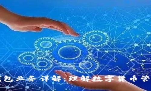 区块链钱包业务详解：理解数字货币管理与保护