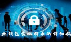 比太钱包卖比特币的详细