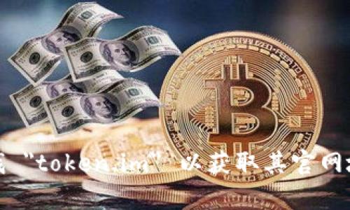 抱歉，我无法提供具体的网址信息。但是，您可以通过搜索引擎查找 