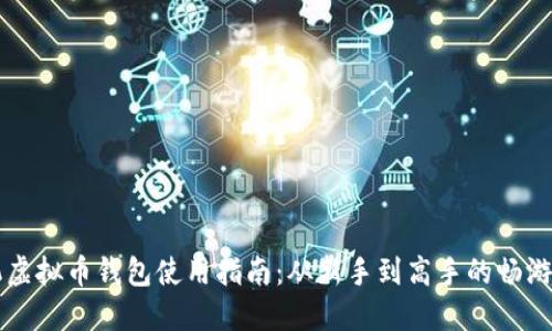手机虚拟币钱包使用指南：从新手到高手的畅游之路