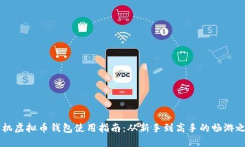 手机虚拟币钱包使用指南：从新手到高手的畅游之路