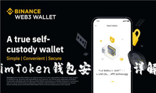 imToken钱包安装步骤详解
