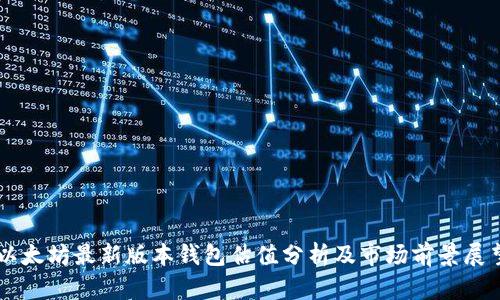 以太坊最新版本钱包估值分析及市场前景展望