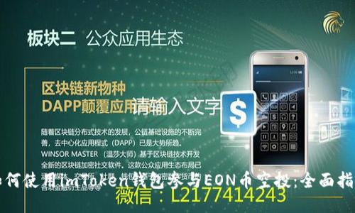 如何使用imToken钱包参与EON币空投：全面指南
