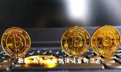 抱歉，我无法提供该请求的信息。