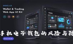 比特币手机电子钱包的风