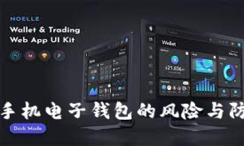 比特币手机电子钱包的风险与防范措施