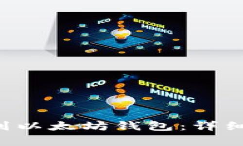 如何将BTT提币到以太坊钱包：详细步骤与注意事项