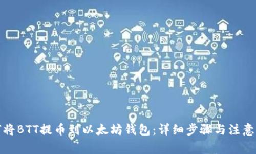 如何将BTT提币到以太坊钱包：详细步骤与注意事项