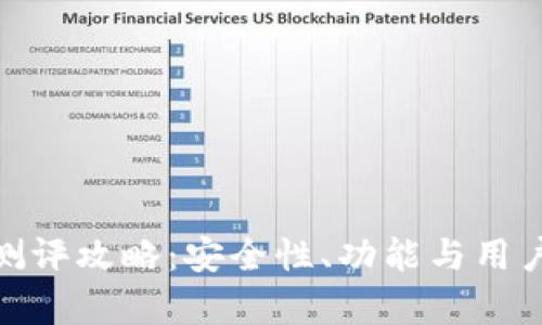 imToken钱包测评攻略：安全性、功能与用户体验全面解析