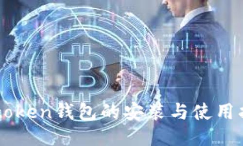 imtoken钱包的安装与使用指南