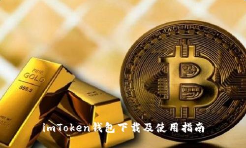 imToken钱包下载及使用指南