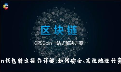 imToken钱包转出操作详解：如何安全、高效地进行资产转移