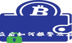 imToken被盗后如何报警及应