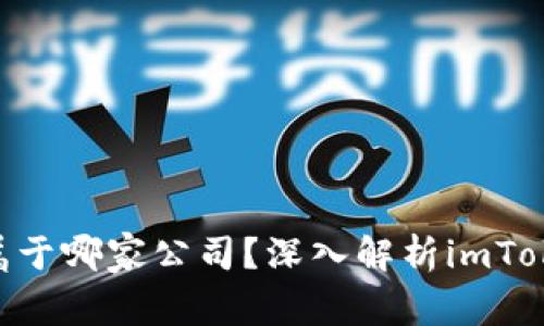 : imToken钱包属于哪家公司？深入解析imToken的背景与发展