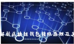 深入解析区块链钱包转账