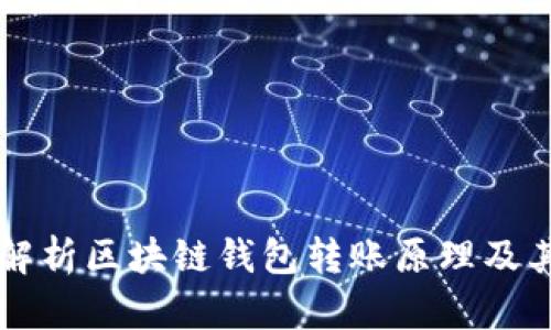 深入解析区块链钱包转账原理及其应用