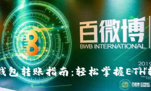 以太坊钱包转账指南：轻松掌握ETH转账技巧