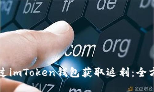 如何通过imToken钱包获取返利：全方位指南