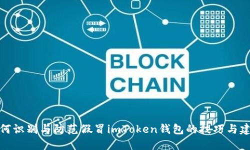 如何识别与防范假冒imToken钱包的技巧与建议