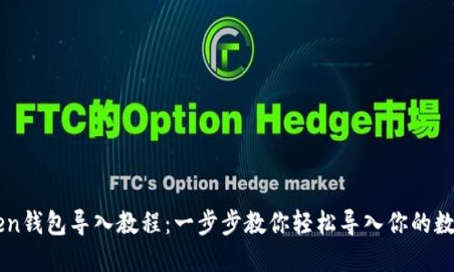 imToken钱包导入教程：一步步教你轻松导入你的数字资产