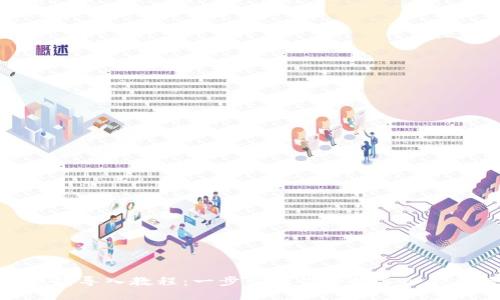 imToken钱包导入教程：一步步教你轻松导入你的数字资产