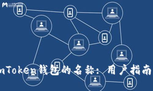 如何选择ImToken钱包的名称: 用户指南与最佳实践