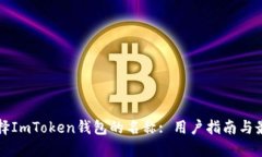 如何选择ImToken钱包的名称