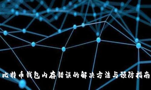 比特币钱包内存错误的解决方法与预防指南