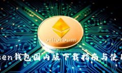 imToken钱包国内版下载指南