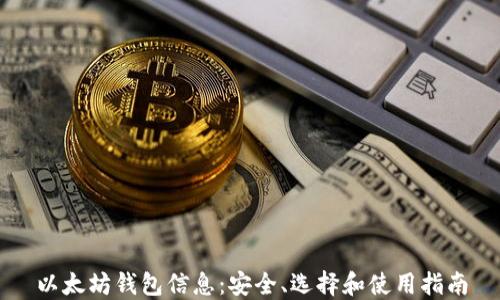
以太坊钱包信息：安全、选择和使用指南