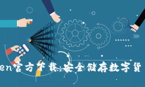 冷钱包imToken官方下载：安全储存数字货币的最佳选择