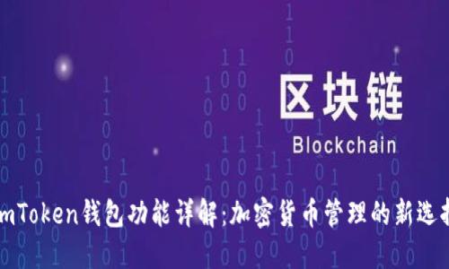imToken钱包功能详解：加密货币管理的新选择
