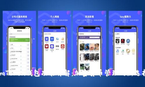 imToken钱包功能详解：加密货币管理的新选择