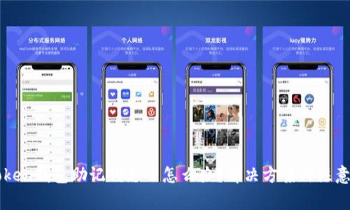 imToken钱包助记词忘了怎么办？解决方案与注意事项