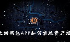 以太坊钱包APP如何实现资