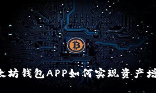 以太坊钱包APP如何实现资产增值？