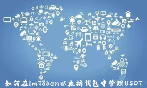 
如何在imToken以太坊钱包中管理USDT