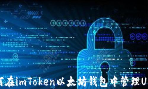 
如何在imToken以太坊钱包中管理USDT