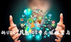 : 最全面的USDT钱包iOS中文