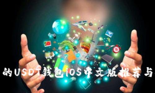 : 最全面的USDT钱包iOS中文版推荐与使用指南