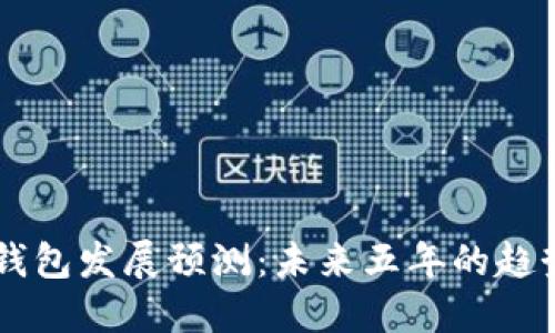 区块链钱包发展预测：未来五年的趋势与展望